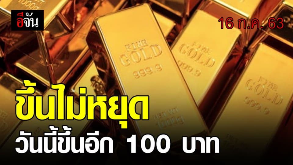 ราคาทองขึ้นแล้วขึ้นอีก 4 วันติด วันนี้ 16 ก.ค. 63 ขึ้นอีก 100 บาท
