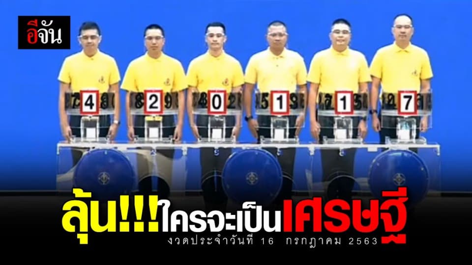 มาลุ้นกัน…ใครจะเป็นเศรษฐี