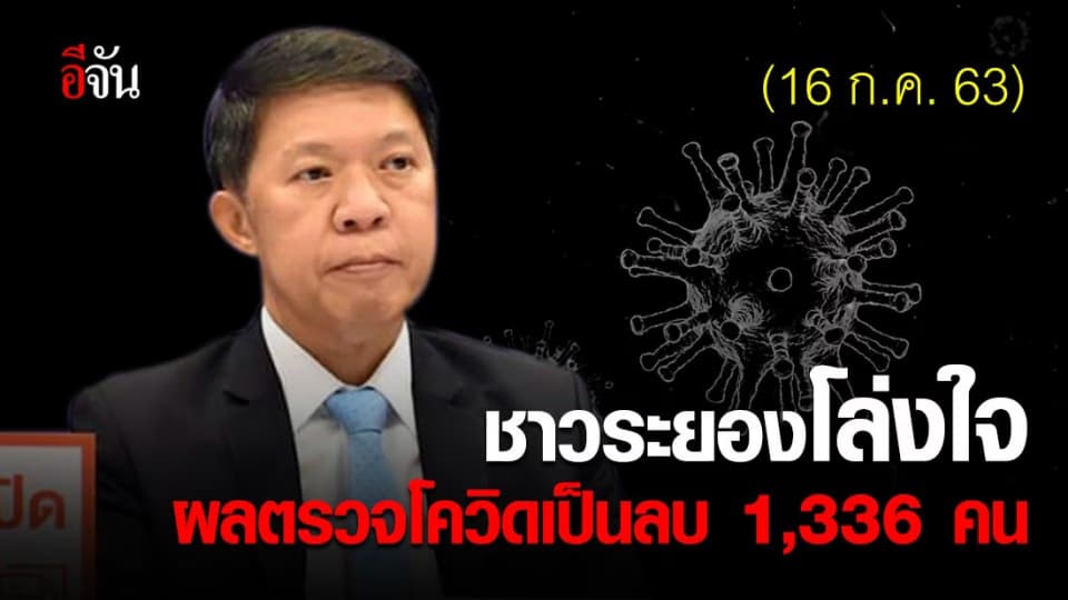 ข่าวดี!!! 16 ก.ค. 63 ชาวระยอง 1,336 คน ตรวจไม่พบเชื้อโควิด-19 รอผลอีก 1,252 คน