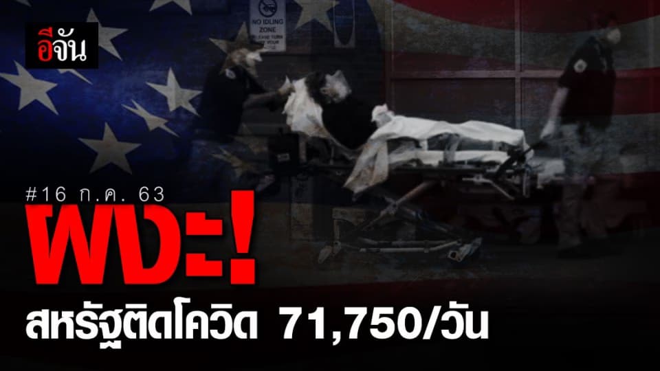สหรัฐฯ เกินต้าน 15 ก.ค.63 ติดโควิดเพิ่มวันเดียว 71,750 ราย