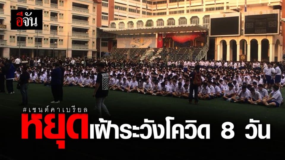 เซนต์คาเบรียล ประกาศหยุดเรียน 8 วัน หลังพบผู้ปกครอง-นร. อยู่ในพื้นที่เสี่ยง ระยอง-กทม.