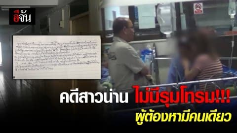 ไม่มีรุมโทรม !!! ผู้ต้องหามีคนเดียว