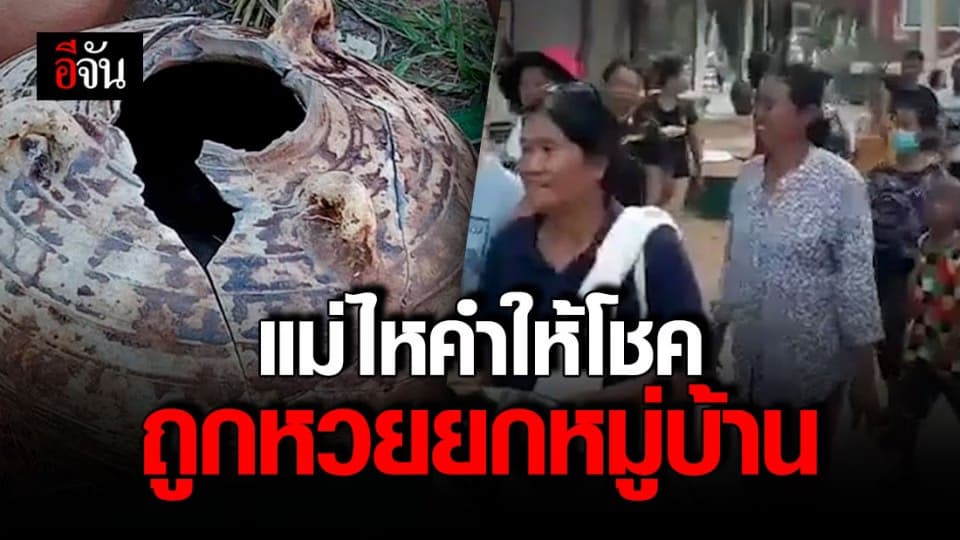 แห่ขันธ์ 5 ขอขมา “แม่ไหคำ” ชาวบ้านเชื่อให้โชคเน้นๆ ถูกหวยยกหมู่บ้าน
