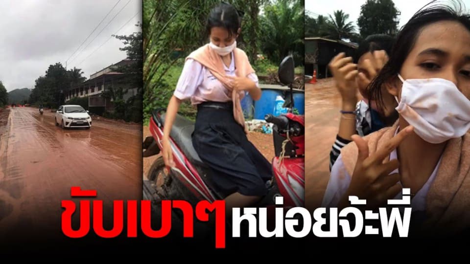 ฝนตก น้ำขัง ถนนลูกรังกลายเป็นโคลน นักเรียนวอน ขับรถผ่านเบาๆหน่อย