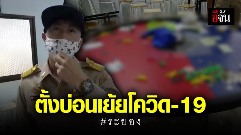 แหกกระเจิง!!! ปกครองทลายบ่อนพนัน ใจกลางเมืองระยอง หนีกระเจิงตัวใครตัวมัน