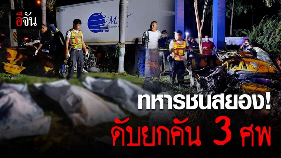 ทหารขับเก๋งกลับค่ายกลางดึก ชนท้ายรถบรรทุกจอดข้างทาง ดับสยอง 3 ศพ