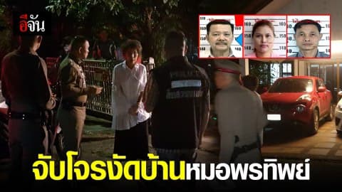 จับคนร้ายงัดบ้านลักทรัพย์หมอพรทิพย์ พบประวัติไม่ธรรมดา