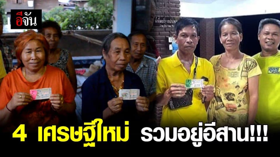 อีสานรับโชค! ร้อยเอ็ด อุดรธานี นครราชสีมา 4 คนถูกลอตเตอรี่รางวัลที่ 1