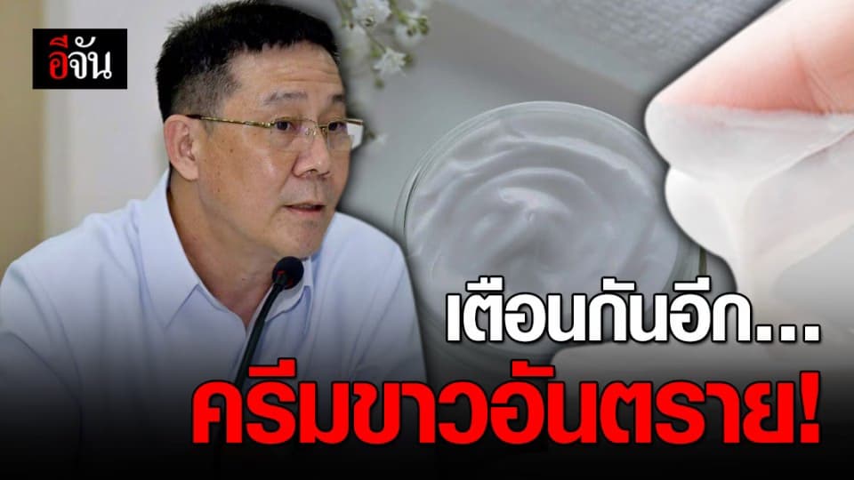 แพทย์ผิวหนังเตือน! ภัยอันตรายจากการใช้ครีมหน้าขาว-ผิวขาว