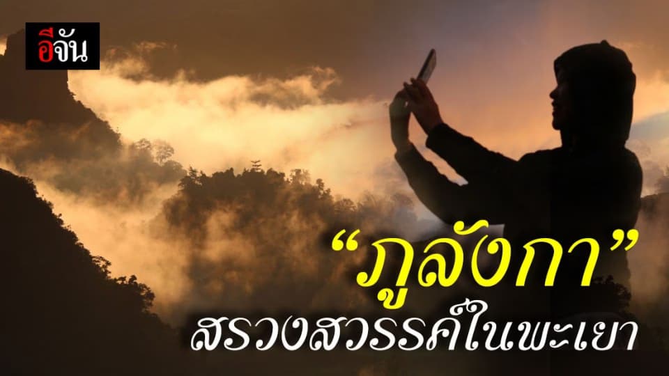 อีจันพามาเที่ยว!!! เอนกาย พักผ่อน ทิ้งตัวที่นี่ “ภูลังกา”