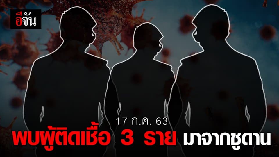 ศบค. แถลงพบผู้ติดเชื้อใน State Quarantine 3 ราย