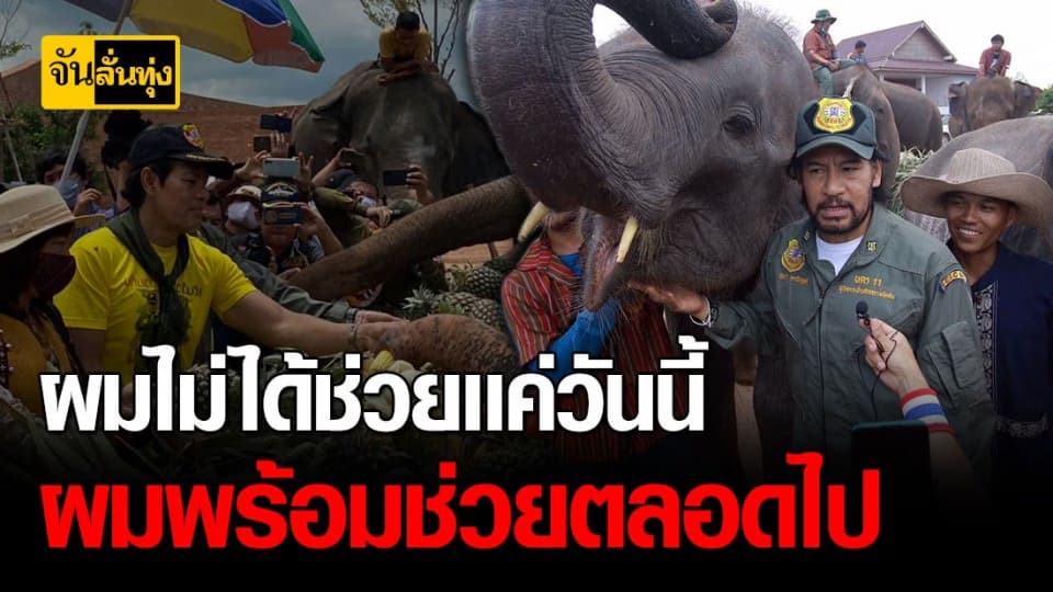 แฝดสายบุญ นำทีมร่วมตัญญู ส่งสุขพี่ช้าง ปิดภารกิจซับทุกข์ชาวช้าง