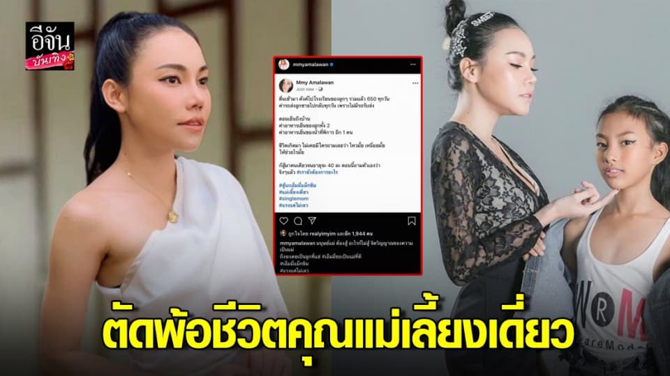 “เอ็มมี่​ แม็กซิม” ตัดพ้อ เป็นแม่เลี้ยงเดี่ยว สู้มาคนเดียว หาเงินให้ลูกไปรร.วันละ 650 บาท