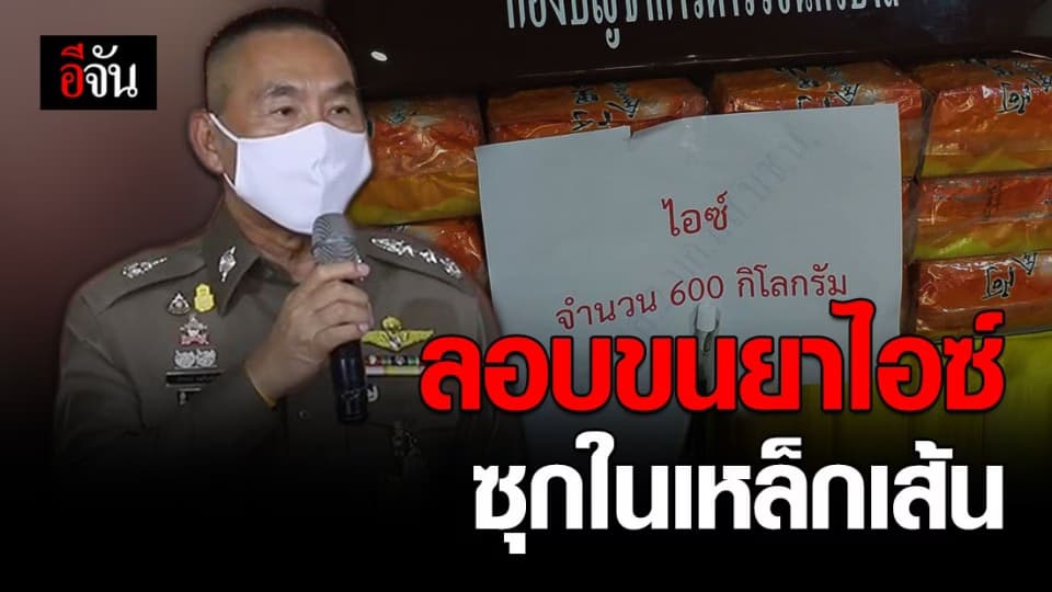 ไม่รอด!!! หนุ่มลอบขนยาไอซ์กว่า 600 ก.ก. ซุกไว้ในเหล็กเส้นท้ายรถพ่วง ก่อนถูกสกัดจับ