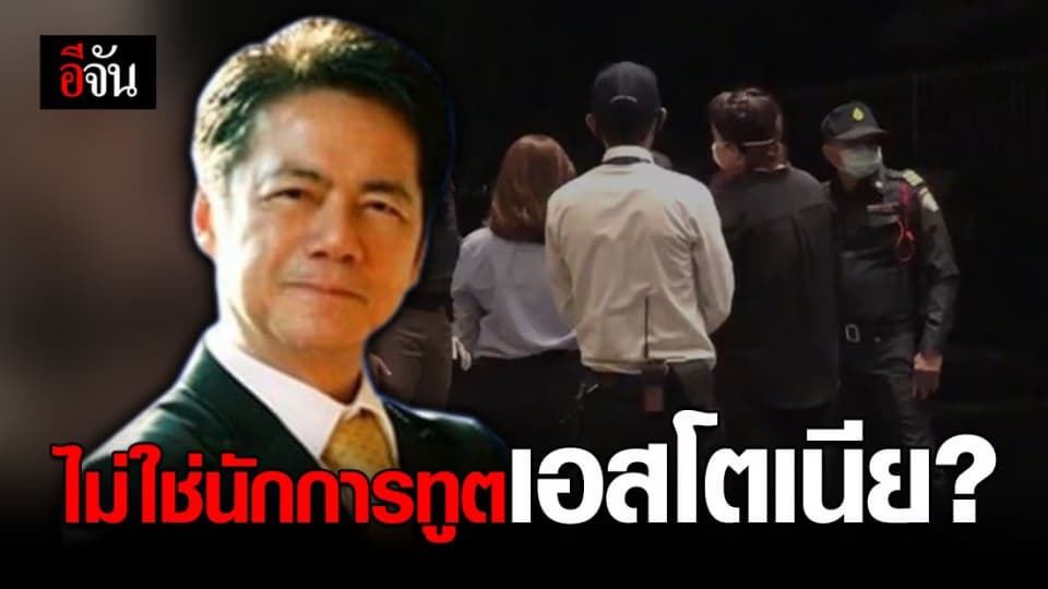 กงสุลใหญ่กิตติมศักดิ์เอสโตเนีย แจง บุคคลขอกักตัวที่คอนโด “ไม่ใช่นักการทูตเอสโตเนีย” เป็นนักการทูตของ (EU)