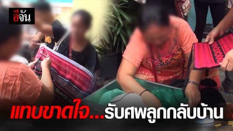 สุดเศร้า! แม่สาวน่านร่ำไห้ นำชุดชนเผ่ารับศพลูกสาวกลับบ้าน
