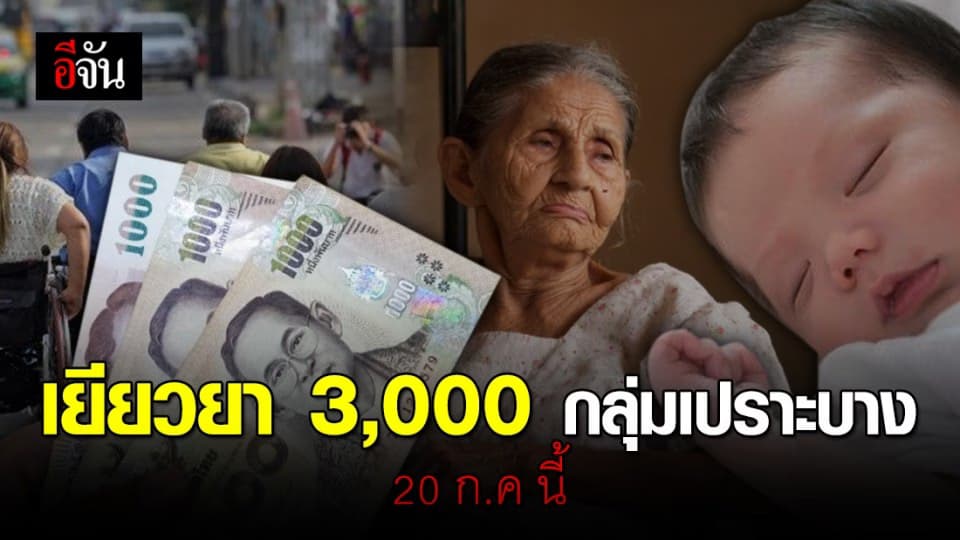 พร้อมจ่าย 3,000 เงินเยียวยากลุ่มเปราะบาง