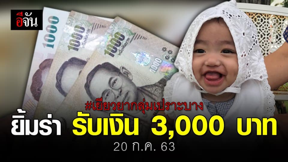เด็กแรกเกิดรับเงินเยียวยากลุ่มเปราะบาง 3,000 บาท