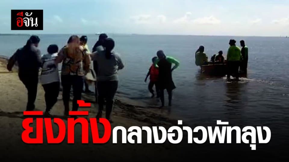 ไม่กลัวกฎหมาย! ไร้วี่แวว ลุงตังเก ถูกยิงกลางทะเลสาบ