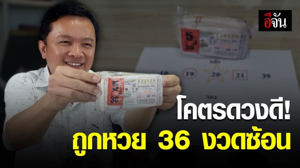 สุดเฮง เสี่ย โรงน้ำดื่มเชียงใหม่ ถูกหวย 36 งวดติด