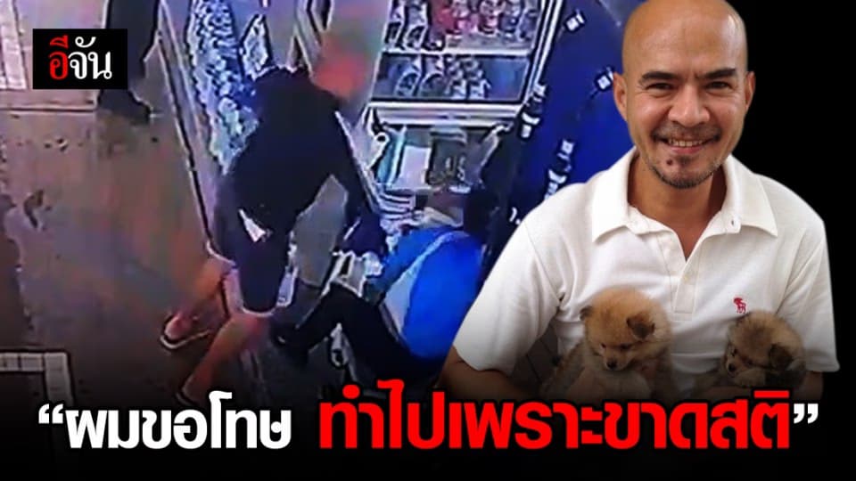 ดาราคิวบู๊ ลั่น “ขอโทษ ทำไปเพราะขาดสติ” จ่ายค่าทำขวัญ 1 หมื่นบาท