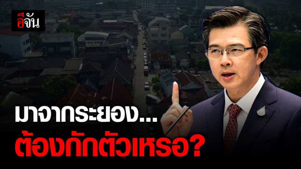 คนระยองต้องกักตัว 14 วัน ?