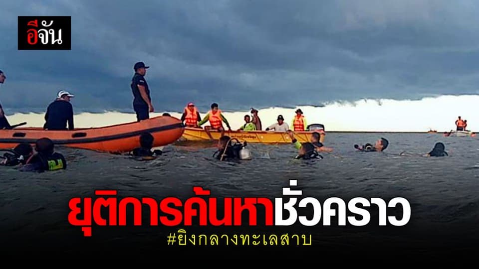 ยุติการค้นหาลุงตังเกชั่วคราว หลังนักประดาน้ำ ดำหานาน 10 ชม. ยังไม่พบ