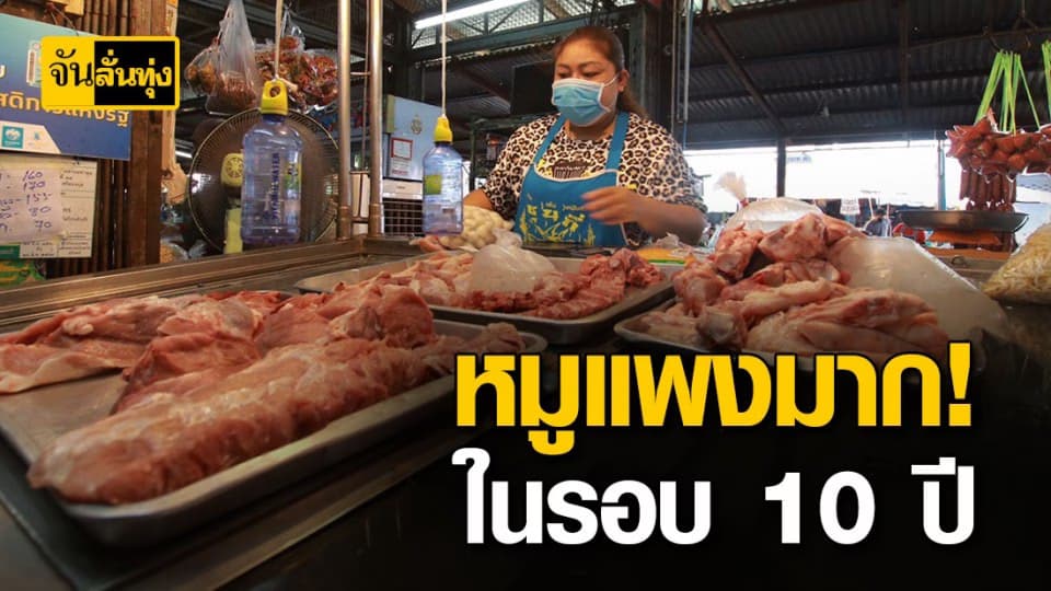 เนื้อหมูมีแนวโน้มปรับขึ้นราคาสูงอีก