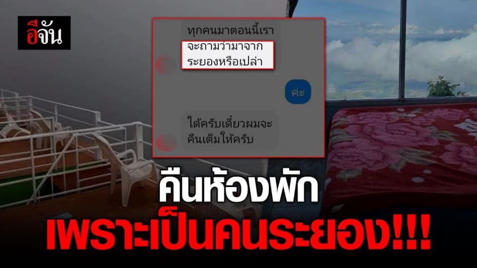 เหมือนหนังคนละม้วน ! สาวระยองและที่พักบอกไม่เหมือนกัน