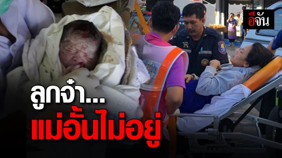 สุดระทึก! คุณแม่ท้องแก่กลั้นไม่ไหว ลูกโผล่ครึ่งตัว ระหว่างทาง ก่อนเจ้าหน้าที่เข้ามาช่วยทำคลอด