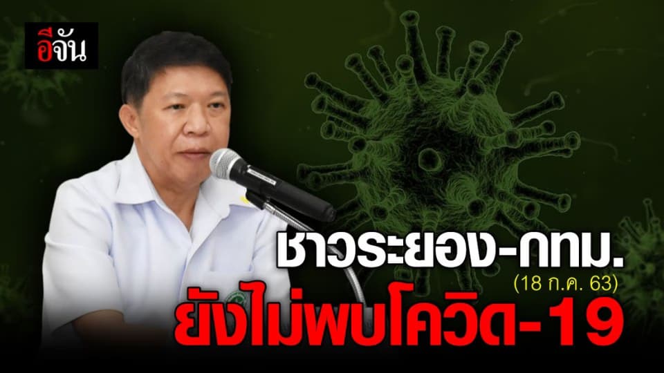 ระยอง-กทม. โล่งใจ ผลตรวจโควิดกว่า 4,000 คน ไม่พบติดเชื้อโควิด-19