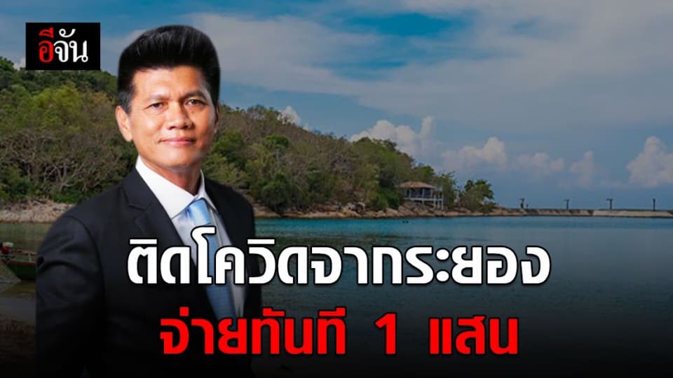 หมอตี๋ โพสต์เซฟระยอง มาพักแล้วติดโควิด นายก อบจ. จ่าย 1 แสนบาท