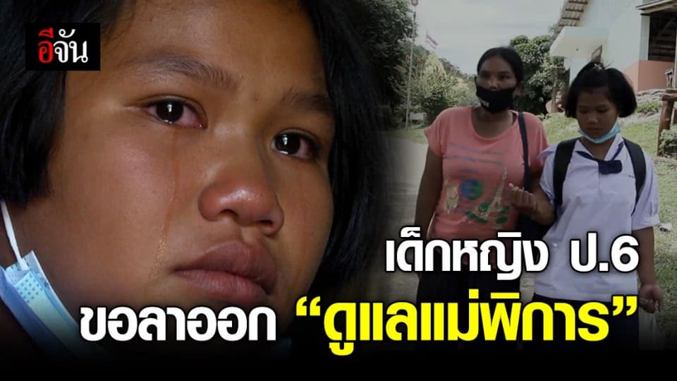 น้ำตาร่วง ด.ญ.วัย 12 ขอลาออกจาก รร. ไปดูแลแม่พิการ เผย “อยากเป็นหมอจะได้รักษาแม่และคนอื่นๆ ”