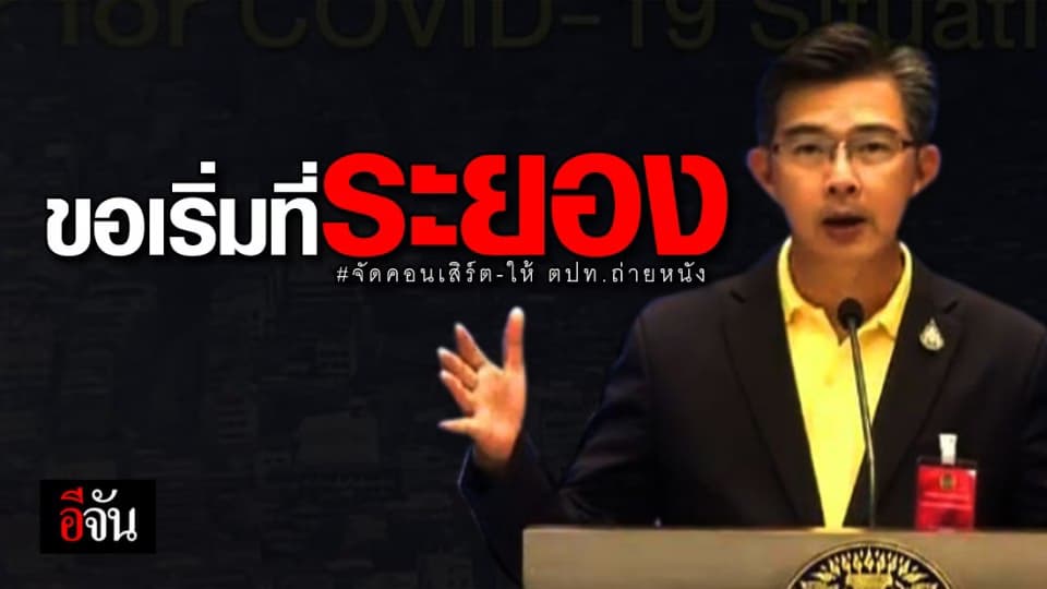 ศบค. แจง 5 มาตรการ ขอเริ่มฟื้นฟูที่ จ.ระยอง ก่อน