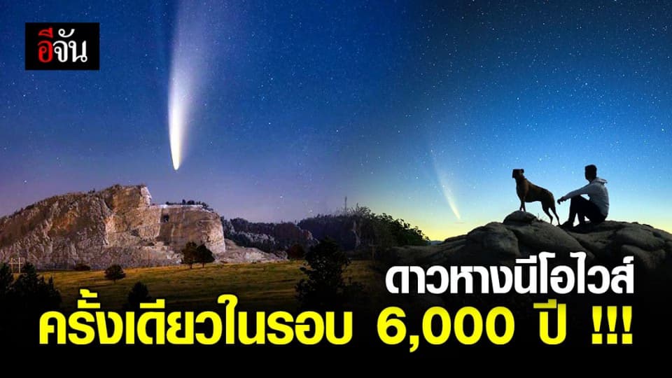 อย่าพลาด ! สักครั้งในชีวิต ต้องได้เห็นดาวหางนีโอไวส์