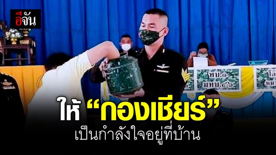 ทบ. จัดเกณฑ์ทหารยุคโควิด ให้กองเชียร์เป็นกำลังใจอยู่ที่บ้าน ลดแออัด ลดเสี่ยง