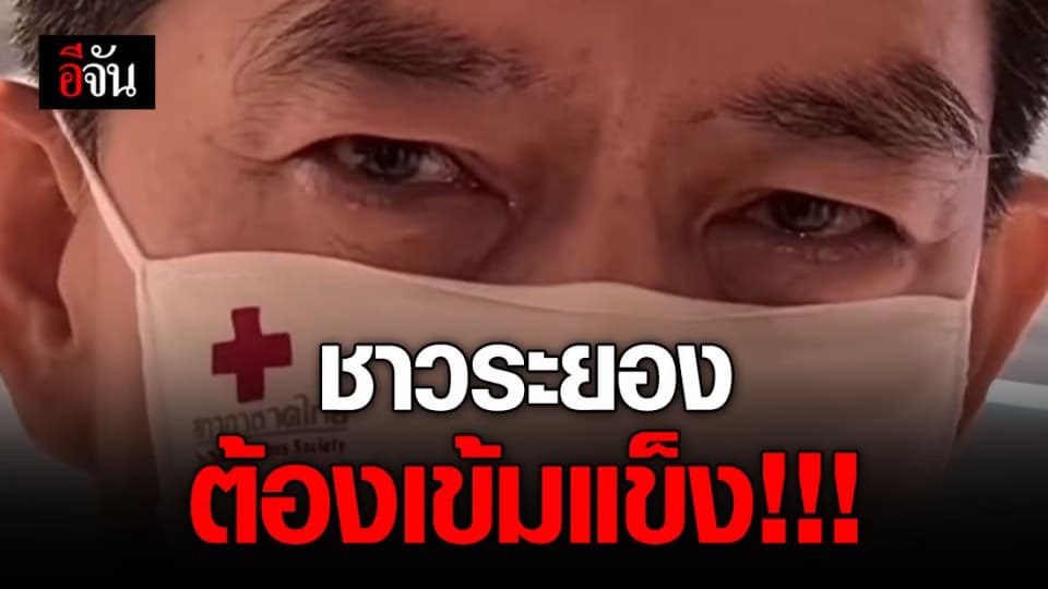 ผู้ว่าหลั่งน้ำตา! หลัง ระยองถูกตีตรา เป็นจังหวัดที่ไม่ปลอดภัย