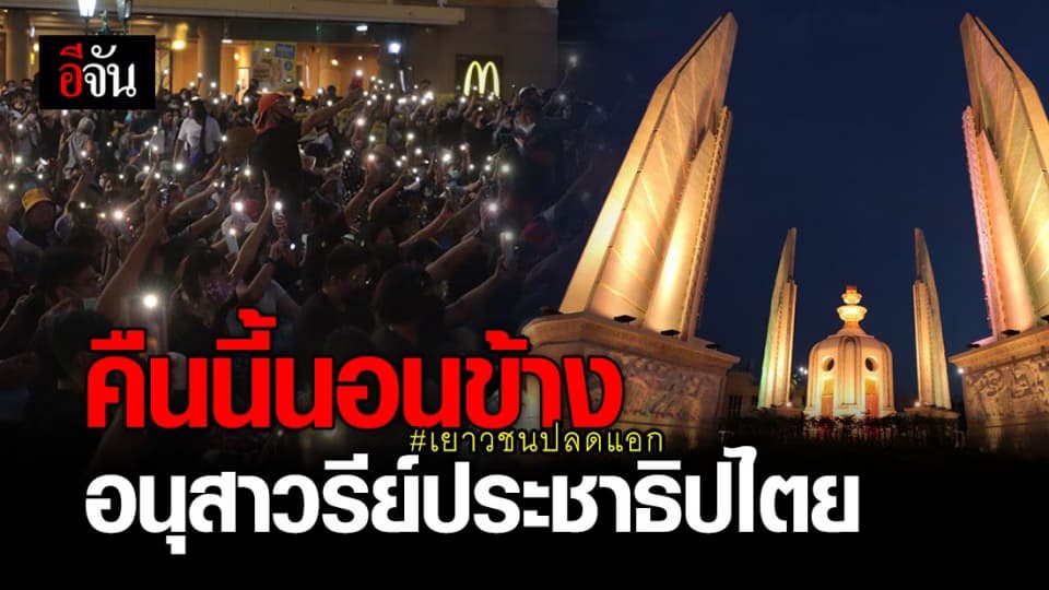 #เยาวชนปลดแอก  ประกาศ คืนนี้นอนข้าง อนุสาวรีย์ประชาธิปไตย