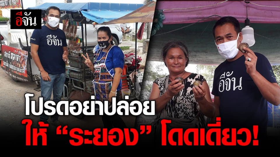ชาวระยองโอด! วิกฤตรอบ 2 หนักไม่ต่างกัน โปรดอย่าปล่อยให้ระยองโดดเดี่ยว!