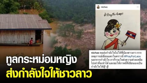 ทูลกระหม่อมหญิงโพสต์ ส่งกำลังใจให้พี่น้องชาวลาว