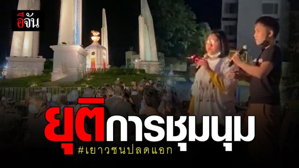เยาวชนปลดแอก ยุติการชุมนุม ห่วงความปลอดภัย ปชช.