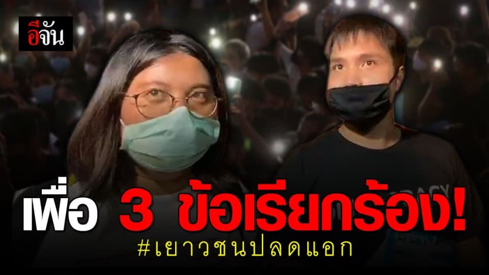 เจาะ 3 ข้อเรียกร้อง นศ.นัดชุมนุมใหญ่ กลางกรุง
