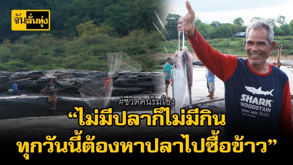 เมื่อเเม่น้ำโขงสายใหญ่เปลี่ยนไป ทำชีวิตคนริมฝั่งที่ต้องเปลี่ยนตาม