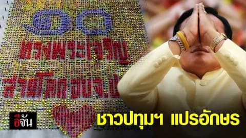 ชาวปทุมกว่า 5 พันคน รวมใจแปรอักษรแสดงความจงรักภักดี