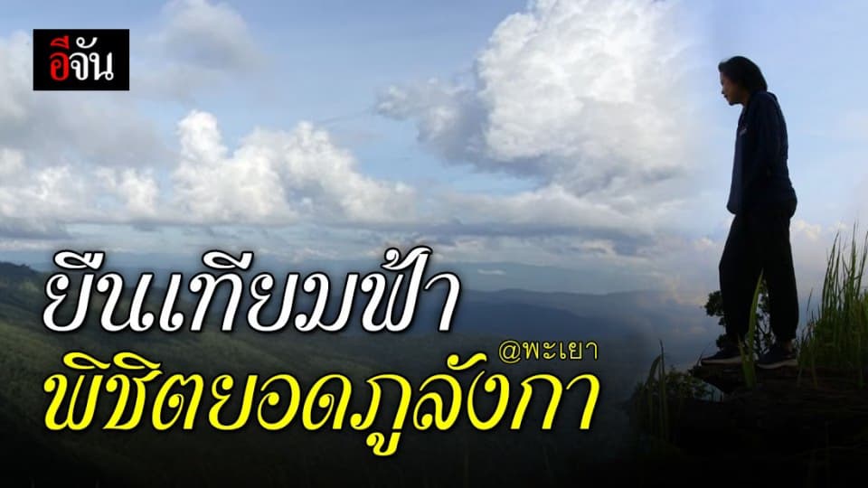 เดินเขาพิชิตยอดดอยภูลังกา ยืนเทียมฟ้า สูงกว่าเทือกเขาอีก!!
