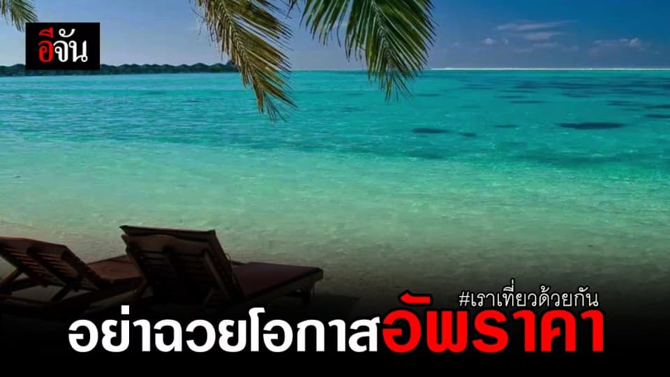 เตือน!! ผู้ประกอบการอย่าฉวยโอกาสอัพราคาห้องพัก #เราเที่ยวด้วยกัน