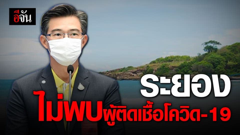 โฆษก ศบค. ยืนยันไม่พบผู้ติดเชื้อใน จ.ระยอง