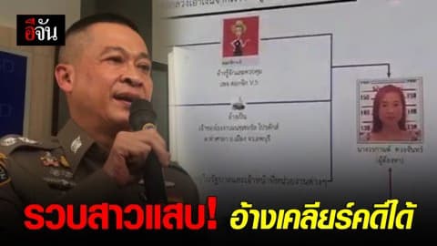 สาวอ้างเคลียร์คดีได้ เหยื่อหลงเชื่อเสียหายกว่า 6 ล้าน