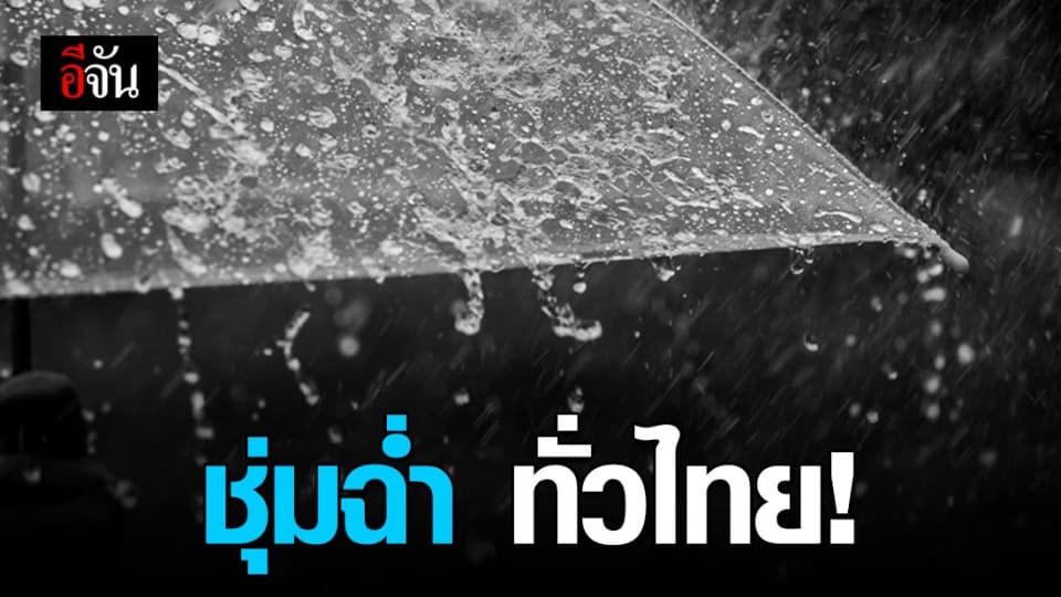ทั่วไทยรับฝนเพิ่ม อุตุฯ ประกาศ มรสุมตะวันตกเฉียงใต้ ทำไทยฝนตก