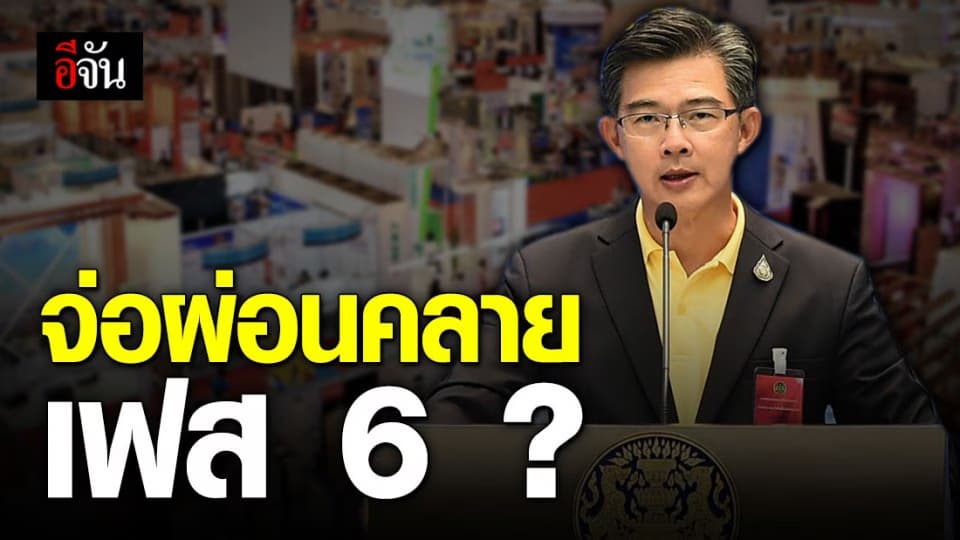 มาตรการผ่อนคลายเฟส 6 เริ่มเมื่อไหร่?